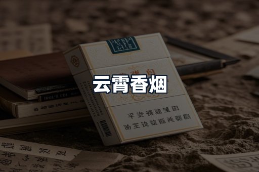 云霄香烟